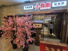 -真剑日本料理·铁板烧(贵州路店)