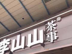 -李山山茶事(景枫店)