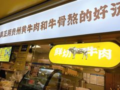 门面-黔真牛原汤牛肉粉