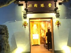 门面-莹珠阁·私房菜