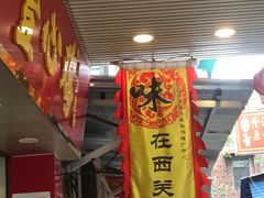 门面-文记壹心鸡(宝华路店)