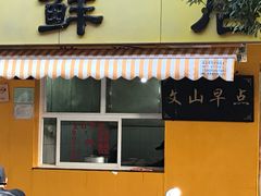 门面-文山荷鲜居(翠湖店)