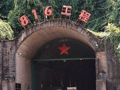 -816工程景区