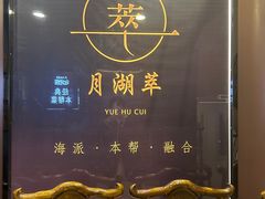 -月湖翠·上海菜(思南公馆淮海店)
