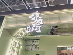 -泸溪河桃酥(龙湖长楹天街店)