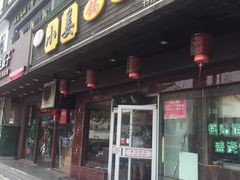 门面-小姜锅贴(凤凰街店)
