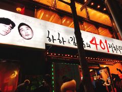 -401餐厅(弘大店)