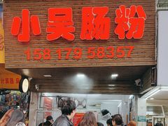 -小吴肠粉