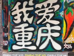 -黄桷坪涂鸦艺术街