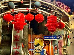 -芈重山老火锅(洪崖洞店)