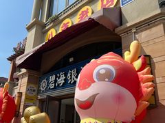 -碧海银沙海鲜餐厅(恒大海上威尼斯店)
