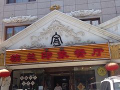 门面-楼兰印象(朝外店)