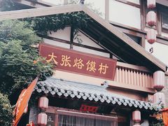 -大张烙馍村(泉山店)