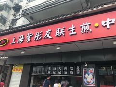 门面-上海紫彤友联生煎(金沙井店)