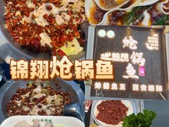 -清真·锦翔炝锅鱼(明德门店)