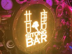 -昔唐Sitong BAR