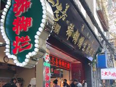 -马志善稀糊爛生熟肉店