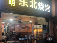 门面-明明烤牛肉(原明明东北烧烤)