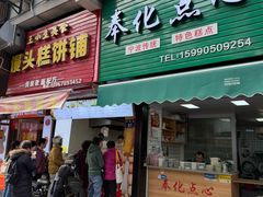 -奉化点心(呼童街店)
