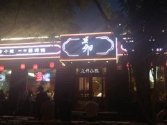 -顺承小院儿