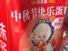 -味多美蛋糕(通州店)