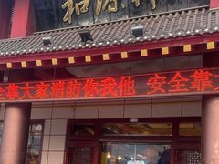 -和源祥·日照菜扛把子(万平口一店)