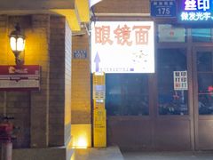 -蒋六十八梯眼镜面(渝中店)
