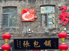 -张包铺(道外店)