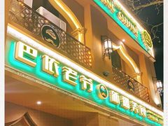 门面-巴依老爷·新疆美食(上城区天城路店)