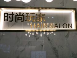 -时尚玩家发型设计