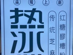 -甜心闲生·手工冰粉