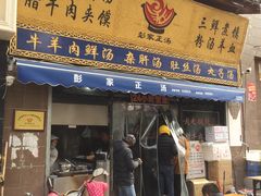 门面-太元彭家正汤(太元路总店)