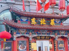 -福禄财东北菜(珠江帝景店)