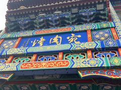 -烤肉宛饭庄(北新桥店)