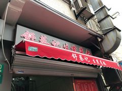 -舒蔡记生煎菜饭(云南中路店)