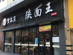 门面-贺秦生陕面王(富力城店)