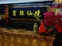 -雲际仙境足浴·影院式·养生·SPA(火车站店)