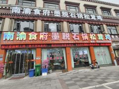 -南渝食府.墨脱石锅松茸鸡