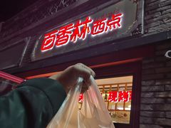 -百香林西点(西安门店)