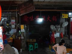 门面-渝味黄姐火锅(黄泥村店)