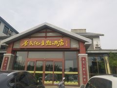 -蓬莱仙山茶文化主题酒店
