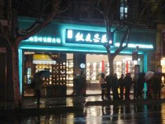 叙友茶庄(淮海二店)-叙友茶庄(总店)