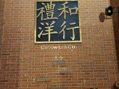 -申德勒加油站西餐厅Schindlers Tankstelle(上海外滩店)