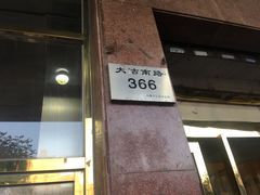 门面-来顺成饭庄