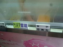 -成裕雪糕店(士多店)