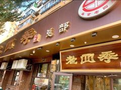 -老四季(总店)