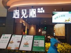 门面-遇见湘·地道湖南菜(云门店)