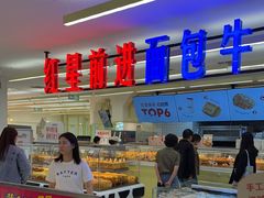 -红星前进面包牛奶公司(君太店)