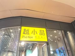 门面-越小品·越南餐厅(万科里店)