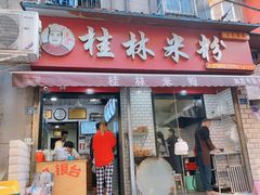 门面-覃肥叔桂林米粉(粮道街店)
